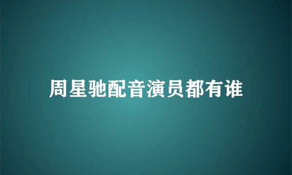周星驰配音演员都有谁