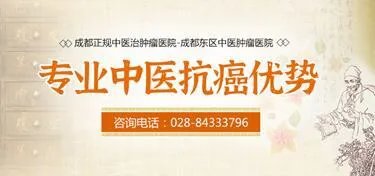 成都正规中医治肿瘤医院-成都东区中医肿瘤医院-专业中医抗癌优势
