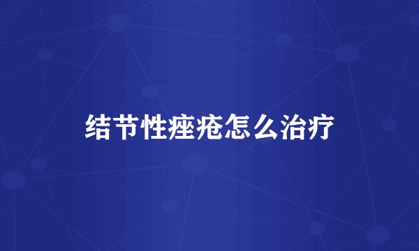 结节性痤疮怎么治疗