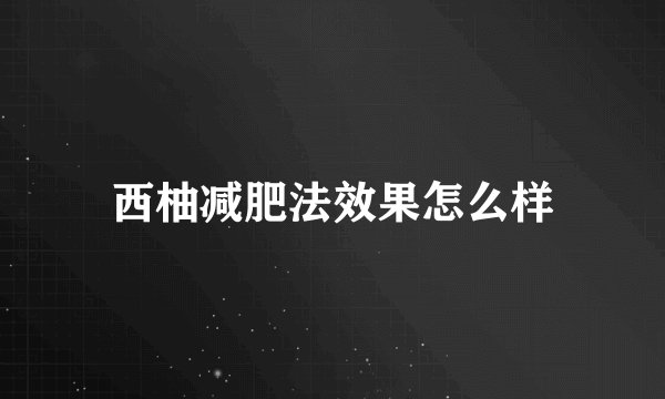 西柚减肥法效果怎么样