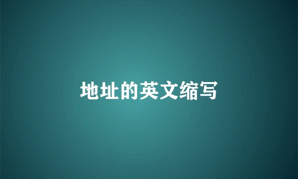 地址的英文缩写