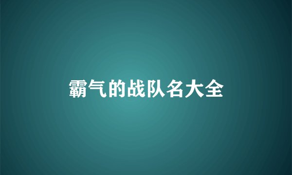霸气的战队名大全