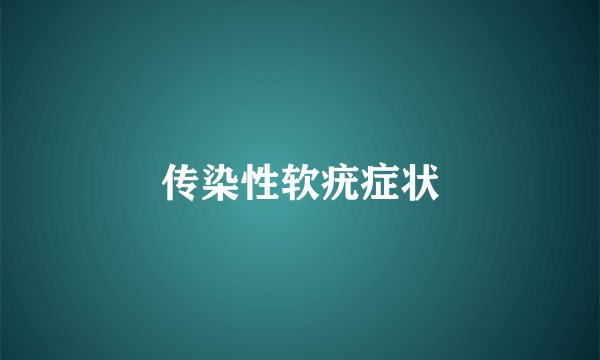 传染性软疣症状