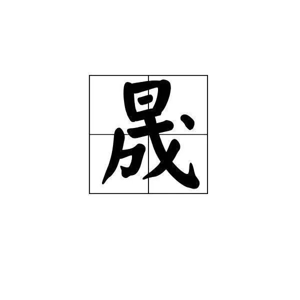 【晟】是什么字怎么读？拼音！
