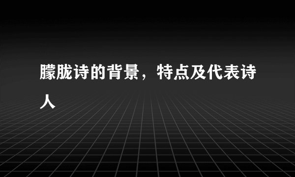朦胧诗的背景，特点及代表诗人
