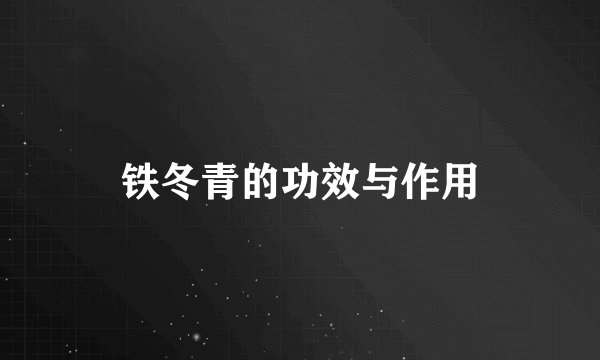 铁冬青的功效与作用