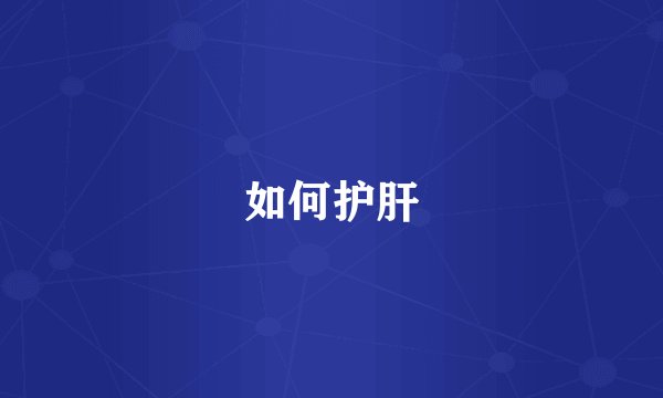 如何护肝