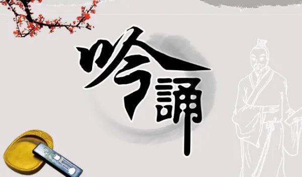 吟诵的意思