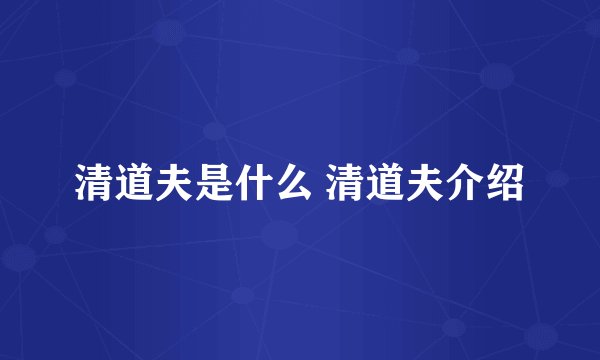 清道夫是什么 清道夫介绍