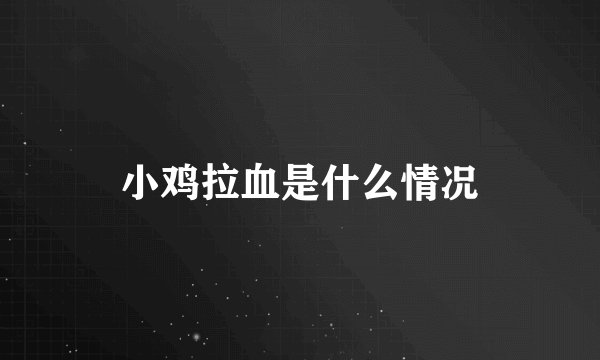 小鸡拉血是什么情况