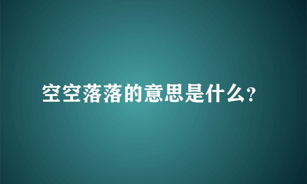 空空落落的意思是什么?