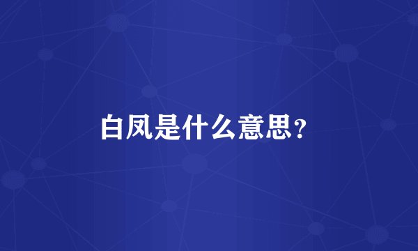 白凤是什么意思？