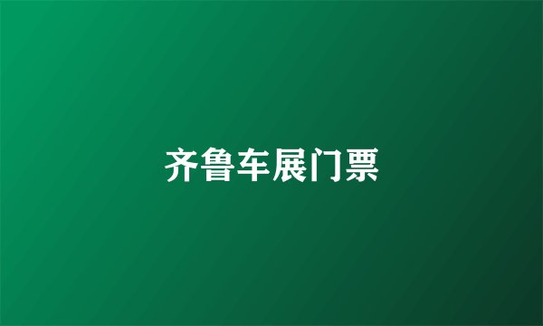 齐鲁车展门票