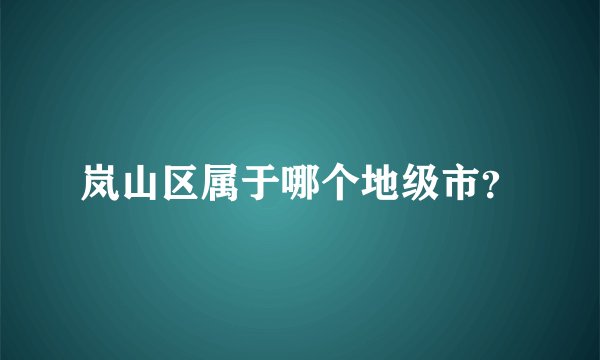 岚山区属于哪个地级市？