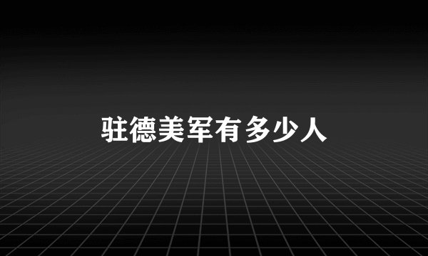 驻德美军有多少人