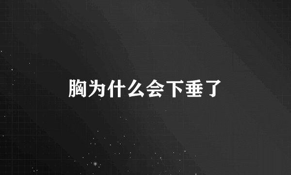胸为什么会下垂了