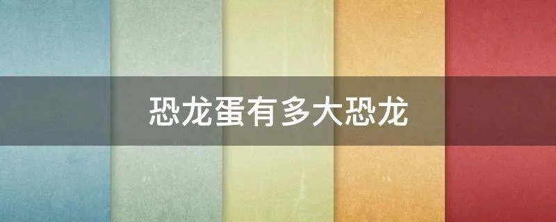 恐龙蛋有多大恐龙