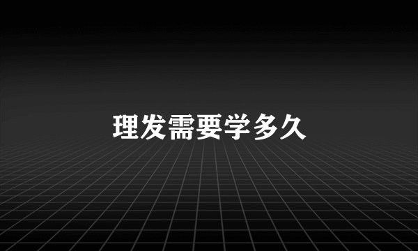 理发需要学多久