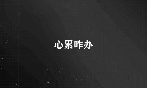 心累咋办
