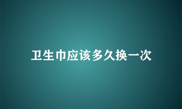卫生巾应该多久换一次