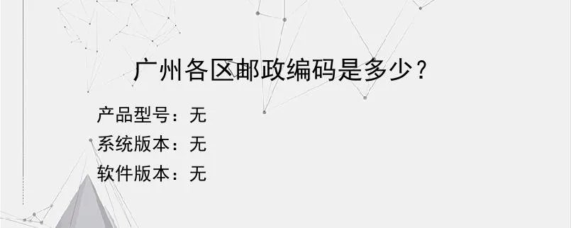 广州各区邮政编码是多少？