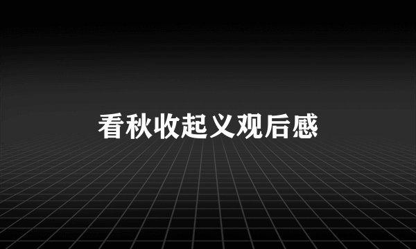 看秋收起义观后感