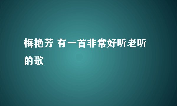 梅艳芳 有一首非常好听老听的歌