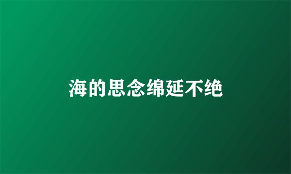 海的思念绵延不绝