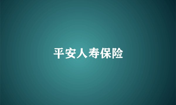 平安人寿保险