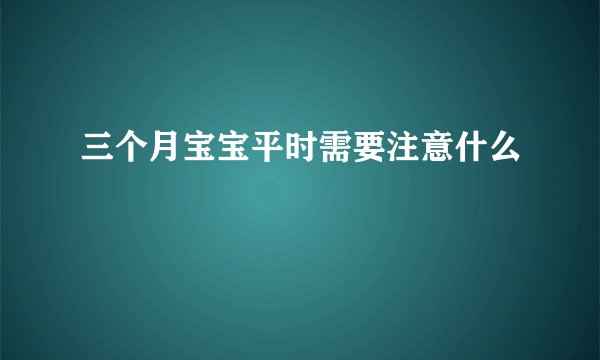 三个月宝宝平时需要注意什么