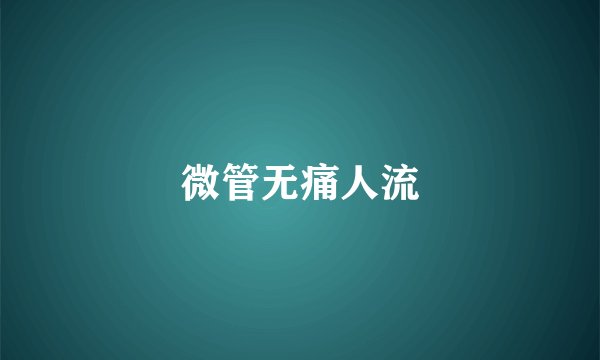 微管无痛人流