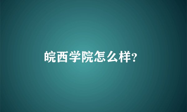 皖西学院怎么样?