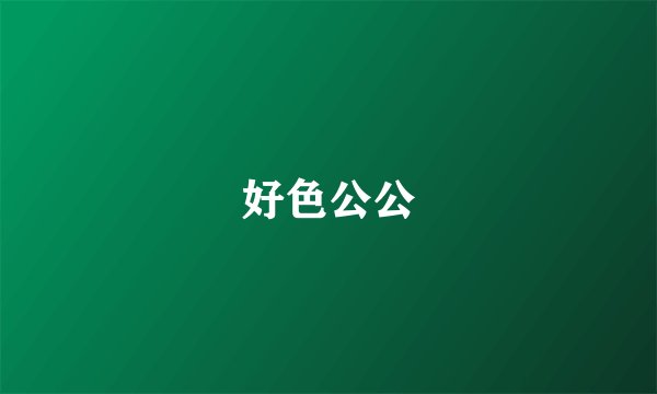 好色公公