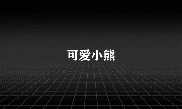 可爱小熊