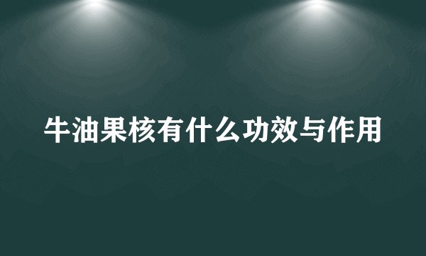 牛油果核有什么功效与作用