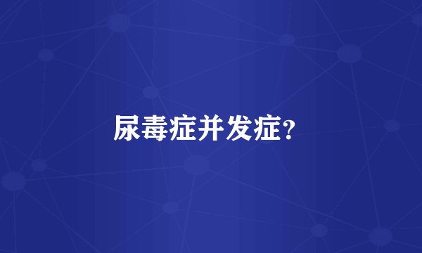 尿毒症并发症?