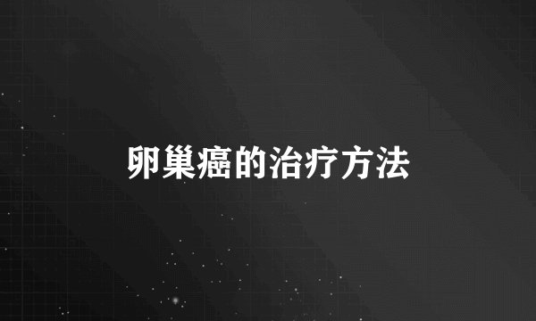 卵巢癌的治疗方法