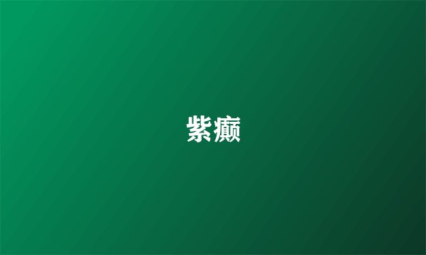 紫癫