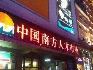 广州有哪些人才市场?