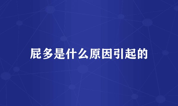 屁多是什么原因引起的