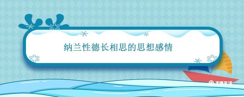 纳兰性德长相思的思想感情