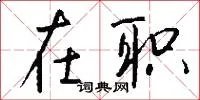 在职