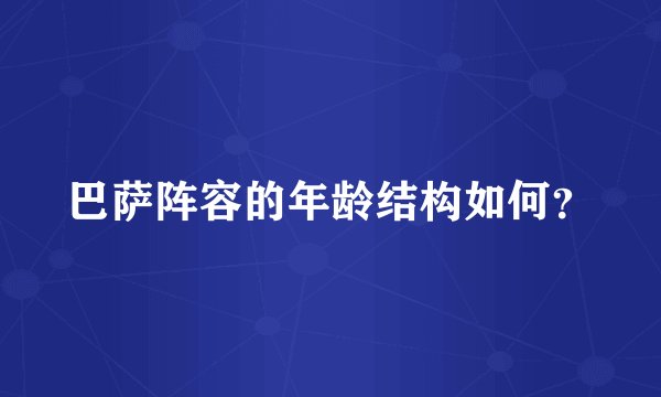 巴萨阵容的年龄结构如何？