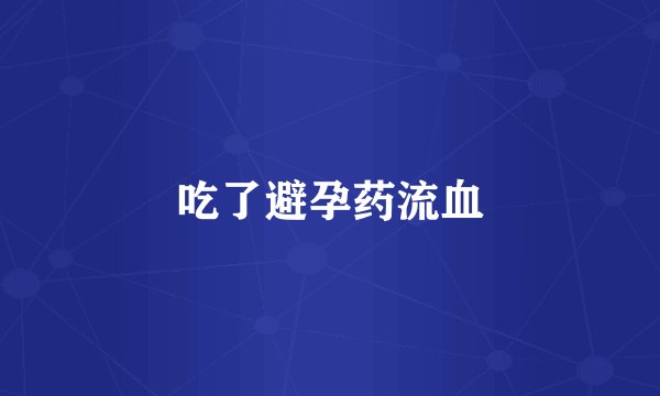 吃了避孕药流血