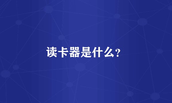 读卡器是什么？