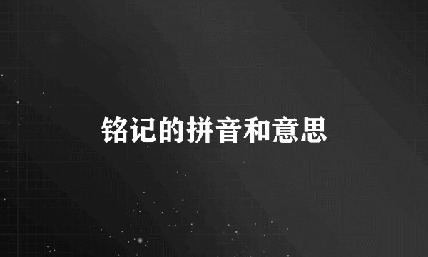 铭记的拼音和意思