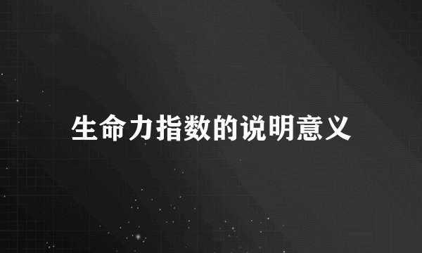 生命力指数的说明意义