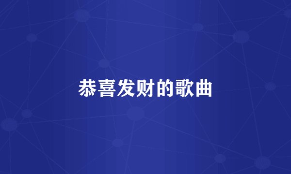 恭喜发财的歌曲