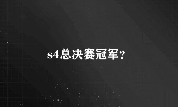 s4总决赛冠军？