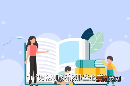 dnf男法师技能,DNF男法技能介绍